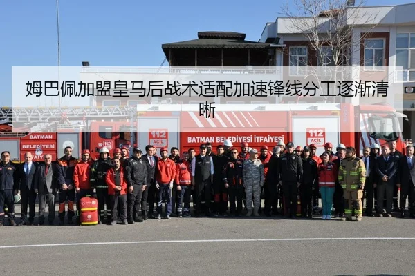 姆巴佩加盟皇马后战术适配加速锋线分工逐渐清晰